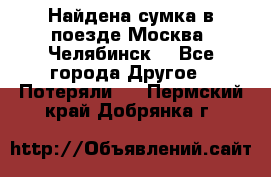 Найдена сумка в поезде Москва -Челябинск. - Все города Другое » Потеряли   . Пермский край,Добрянка г.